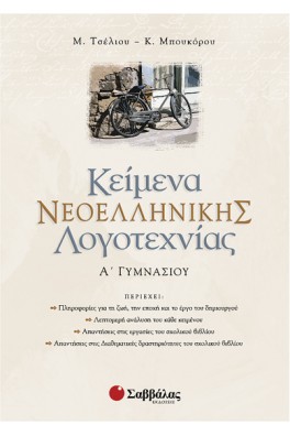 Κείμενα Νεοελληνικής Λογοτεχνίας Α΄ Γυμνασίου