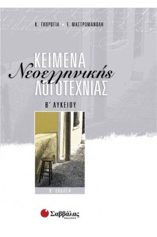 Κείμενα Νεοελληνικής Λογοτεχνίας Β' Λυκείου