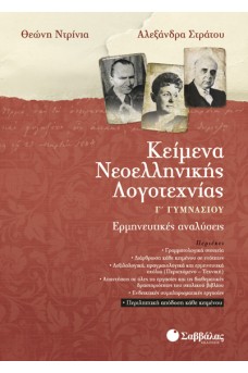 Κείμενα Νεοελληνικής Λογοτεχνίας Γ΄ Γυμνασίου