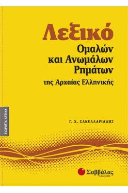 Λεξικό Ομαλών και Ανωμάλων ρημάτων της Αρχαίας Ελληνικής