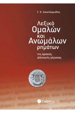 Λεξικό Ομαλών και Ανωμάλων ρημάτων της Αρχαίας Ελληνικής γλώσσας