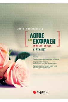 Λόγος και Έκφραση: Έκφραση-Έκθεση Α’ Λυκείου
