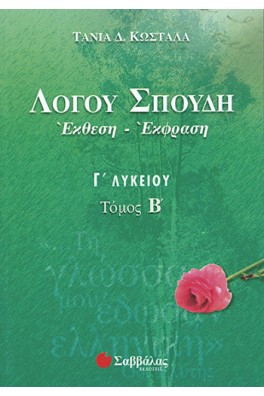 Λόγου Σπουδή Έκθεση - Έκφραση Γ΄ Λυκείου τόμος Β'