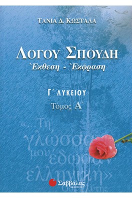 Λόγου Σπουδή Έκθεση - Έκφραση Γ΄ Λυκείου τόμος Α'