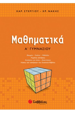 Μαθηματικά Α΄ Γυμνασίου