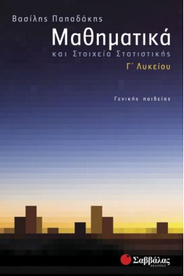 Μαθηματικά και στοιχεία στατιστικής Γ΄ λυκείου