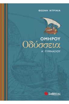 Ομήρου Οδύσσεια Α΄ Γυμνασίου