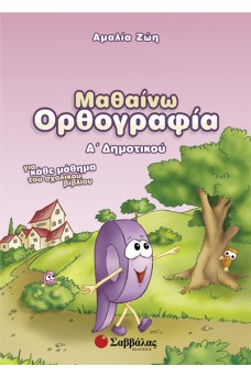 Μαθαίνω Oρθογραφία Α΄ Δημοτικού