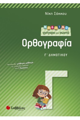 Μαθαίνω γρήγορα και σωστά Ορθογραφία Γ΄ Δημοτικού