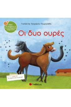 Οι δυο ουρές