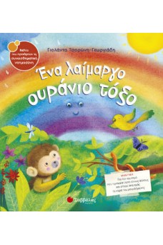 Ένα λαίμαργο ουράνιο τόξο