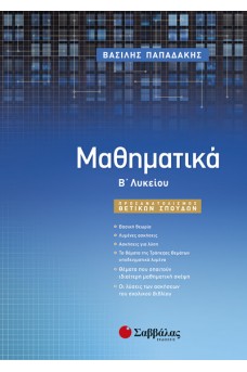 Μαθηματικά Β΄ λυκείου Θετικής και τεχνολογικής κατεύθυνσης