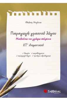 Παραγωγή γραπτού λόγου ΣΤ΄ Δημοτικού