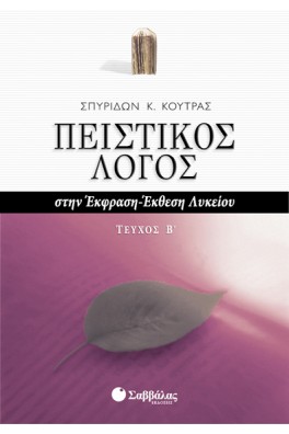 Πειστικός Λόγος στην Έκφραση-Έκθεση Λυκείου τεύχος Β'