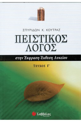 Πειστικός Λόγος στην Έκφραση-Έκθεση Λυκείου τεύχος Γ'