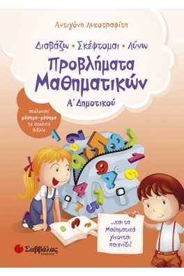 εξώφυλλο πορτικαλί με δύο παιδάκια και μια τσάντα που έχει μέσα αριθμούς