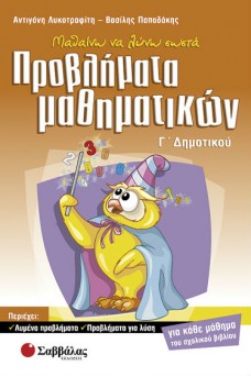 Μαθαίνω να λύνω σωστά προβλήματα μαθηματικών Γ΄ δημοτικού