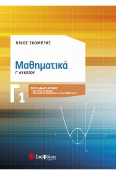 Μαθηματικά Γ' 1 Λυκείου