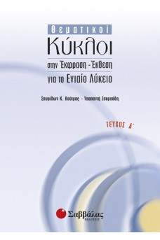 Θεματικοί Κύκλοι στην Έκφραση - Έκθεση για το ενιαίο Λύκειο τεύχος Α'