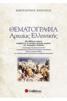 Θεματογραφία Αρχαίας Ελληνικής