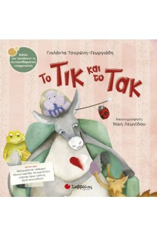 Το Τικ και το Τακ
