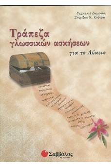 Τράπεζα Γλωσσικών Ασκήσεων για το Λύκειο