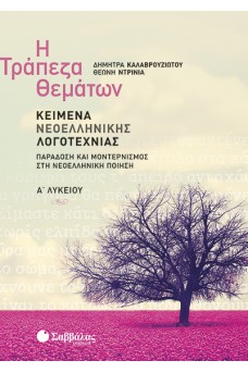 Η Τράπεζα Θεμάτων:Κείμενα Νεοελληνικής Λογοτεχνίας Α' Λυκείου