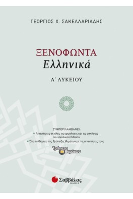 Ξενοφώντα Ελληνικά Α' Λυκείου
