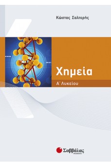 Χημεία Α΄ λυκείου