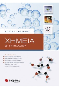 εξώφυλλο με φούσκες και μόρια
