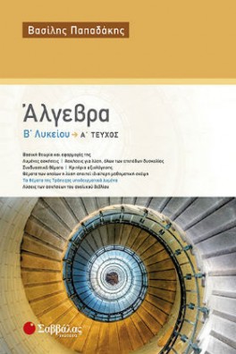 Άλγεβρα Β' Λυκείου α' τεύχος