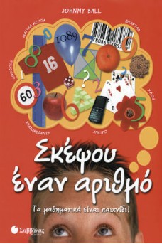 Σκέψου έναν αριθμό: Τα µαθηµατικά είναι παιχνίδι