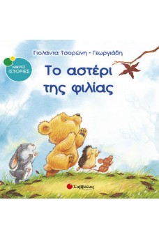 Ζωάκια τρέχουν χαρούμενα.
