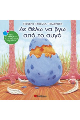 Δε θέλω να βγω από το αυγό