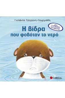 Λυπημένη βίδρα μέσα στο νερό.