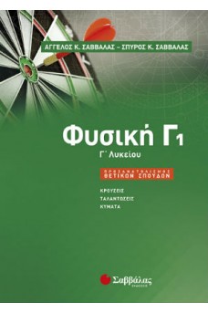 Φυσική Γ1 Λυκείου Προσανατολισμού Θετικών Σπουδών