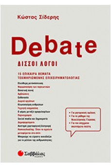 Debate - Δισσοί λόγοι