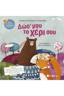 Δώσ’ μου το χέρι σου