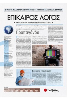 Επίκαιρος Λόγος 1: Θέματα για την Έκθεση στο Λύκειο