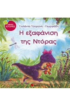 Μικρό δεινοσαυράκι.