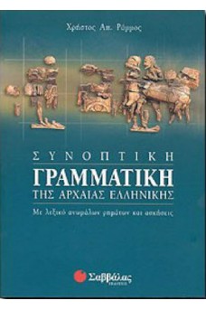Συνοπτική Γραμματική της Αρχαίας Ελληνικής γλώσσας