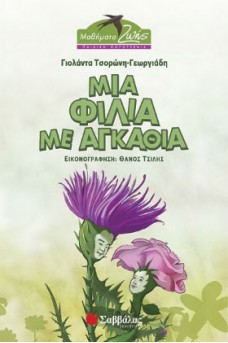 Ένα γαϊδουράγκαθο.