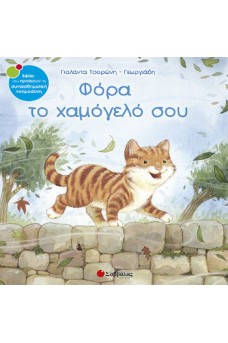 Φόρα το χαμόγελο σου