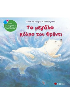 Το μεγάλο κόλπο του Φρέντι