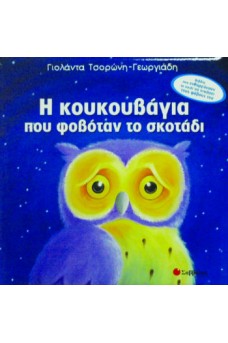 Κουκουβάγια.
