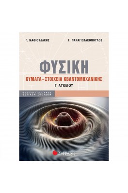 Φυσική Γ΄ Λυκείου: Κύματα - Στοιχεία Κβαντομηχανικής