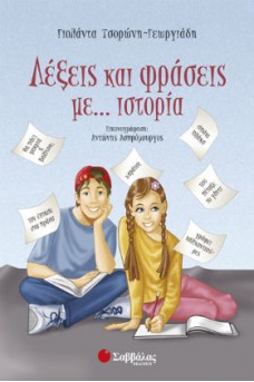 Λέξεις και φράσεις με… ιστορία