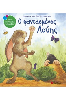 ΕΞΩΦΥΛΛΟ ΜΕ ΕΝΑ ΛΑΓΟ ΚΑΙ ΕΝΑ ΤΥΦΛΟΠΟΝΤΙΚΑ