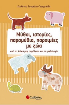 Μύθοι, ιστορίες, παραμύθια, παροιμίες με ζώα