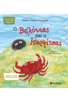 Ο Βελονιάς και ο Καρφίτσας